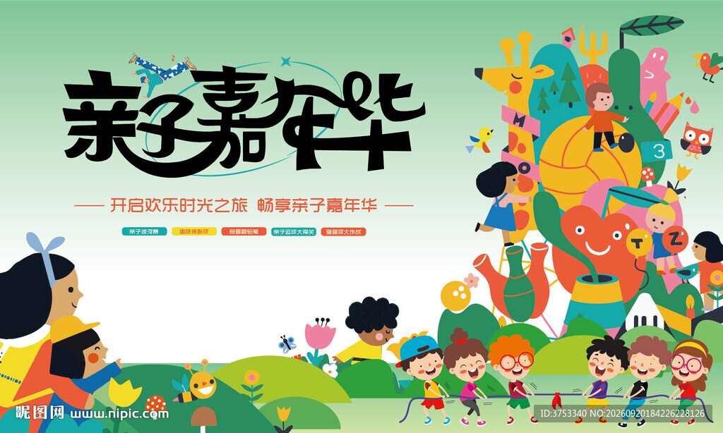 亲子嘉年华活动