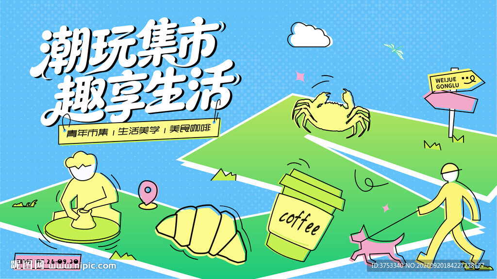 潮玩市集活动背景板