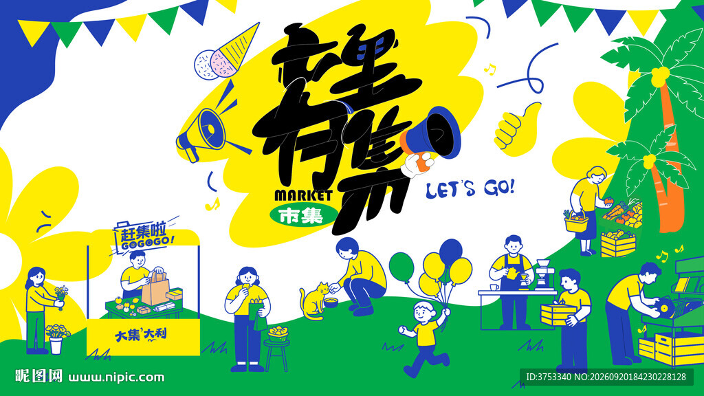 潮玩市集活动背景板