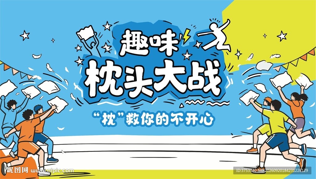 趣味枕头大战活动