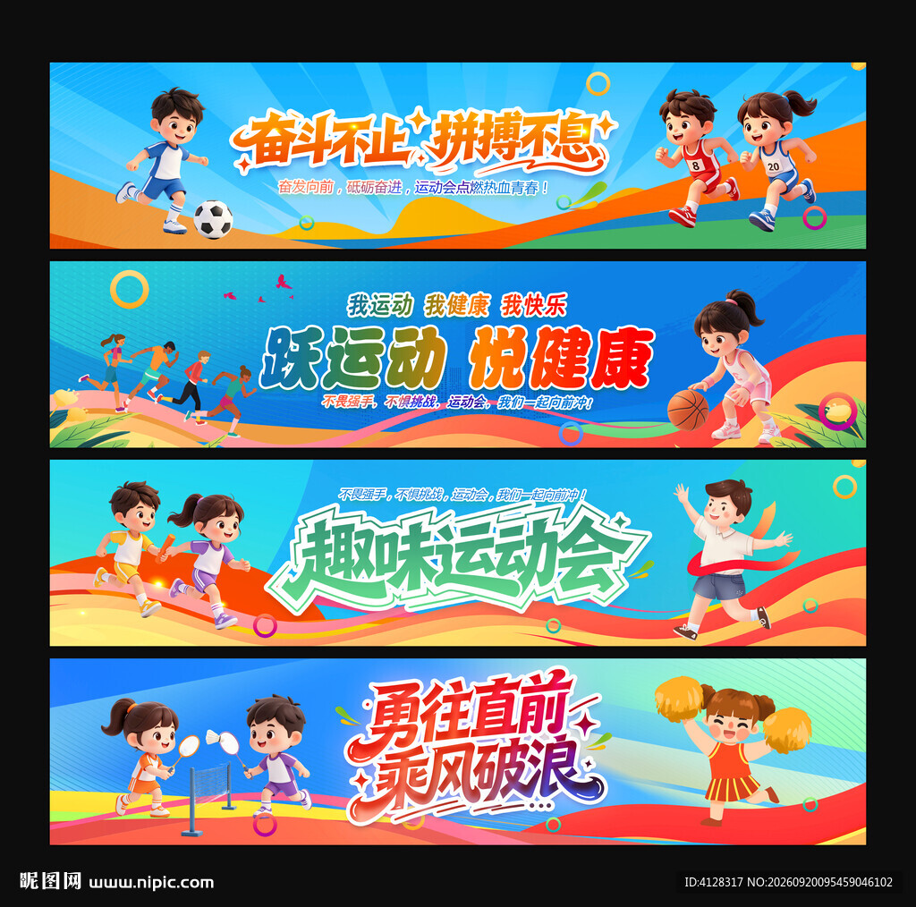 运动会条幅