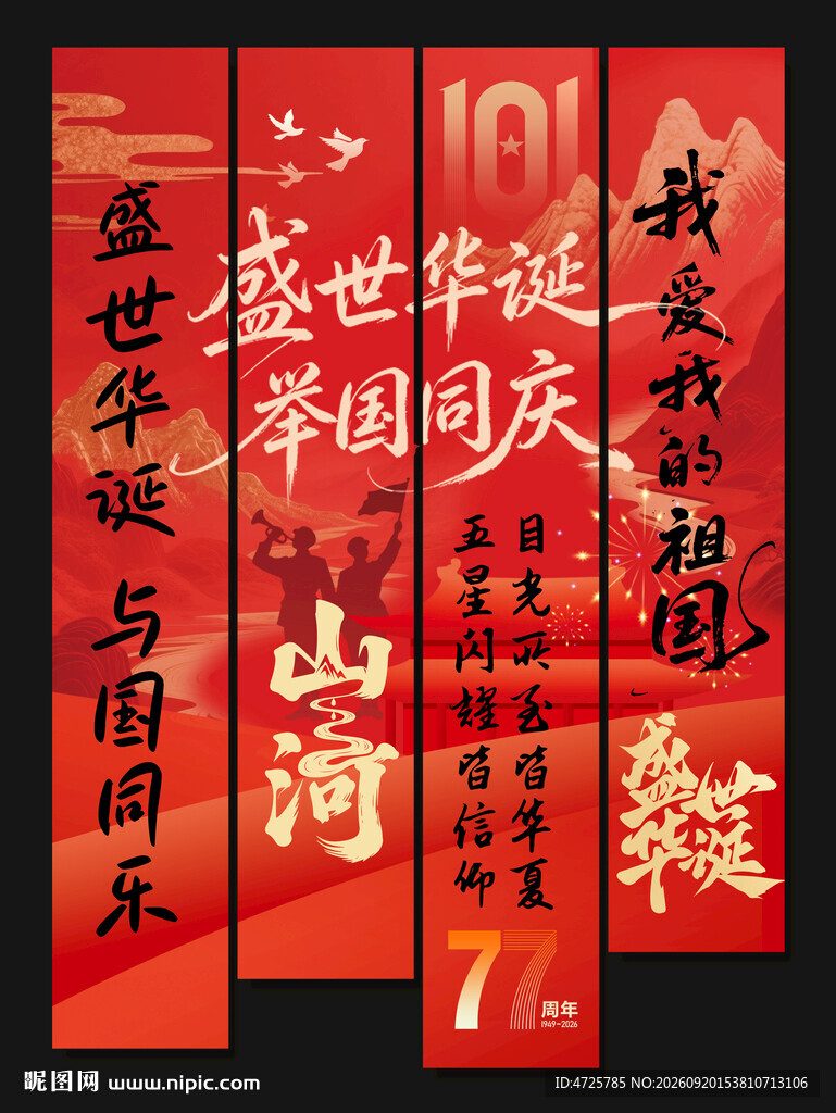 国庆节挂布
