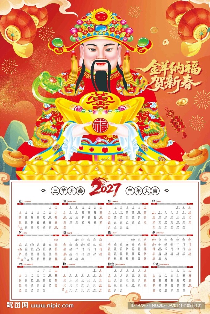 2027年财神年历