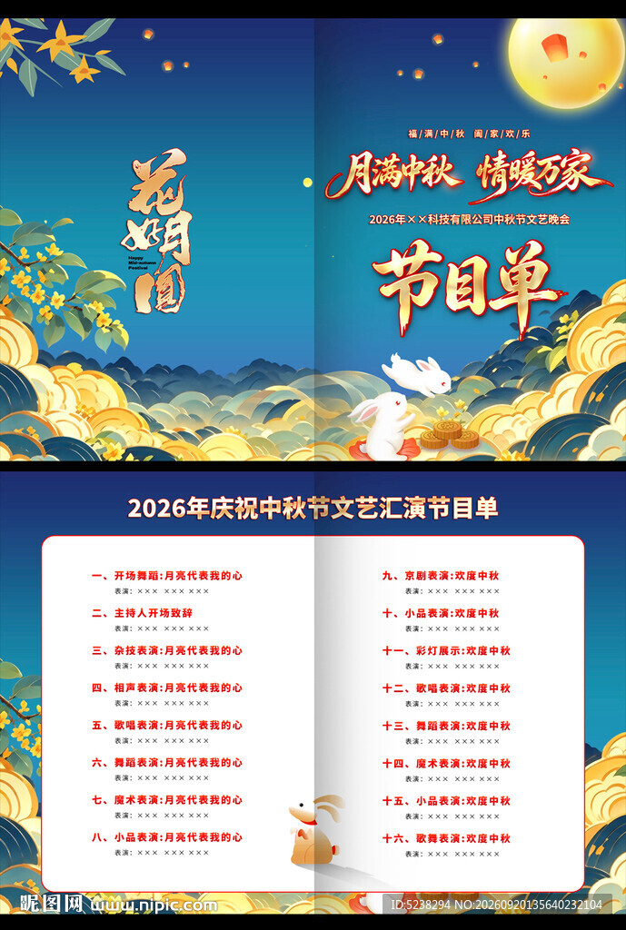 中秋节目单