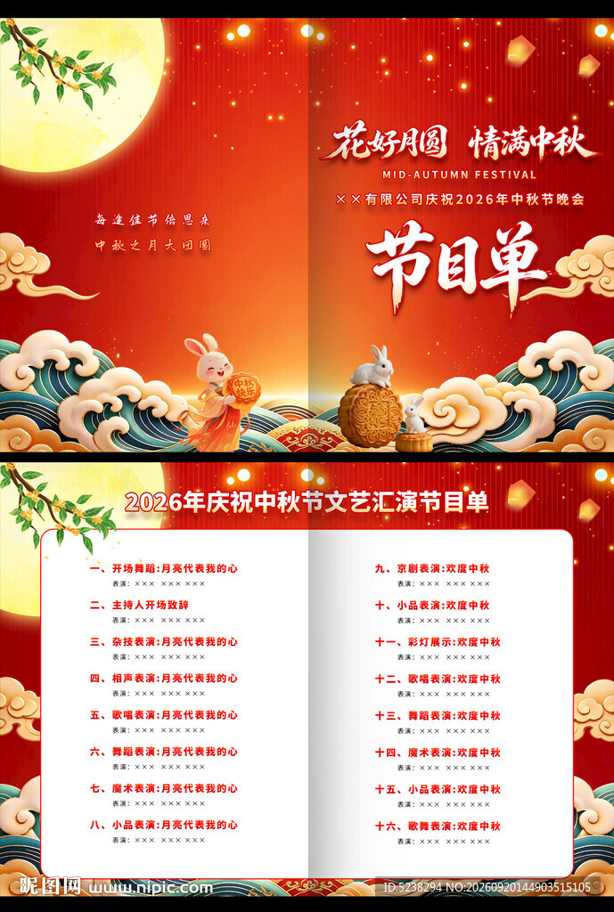 中秋晚会节目单