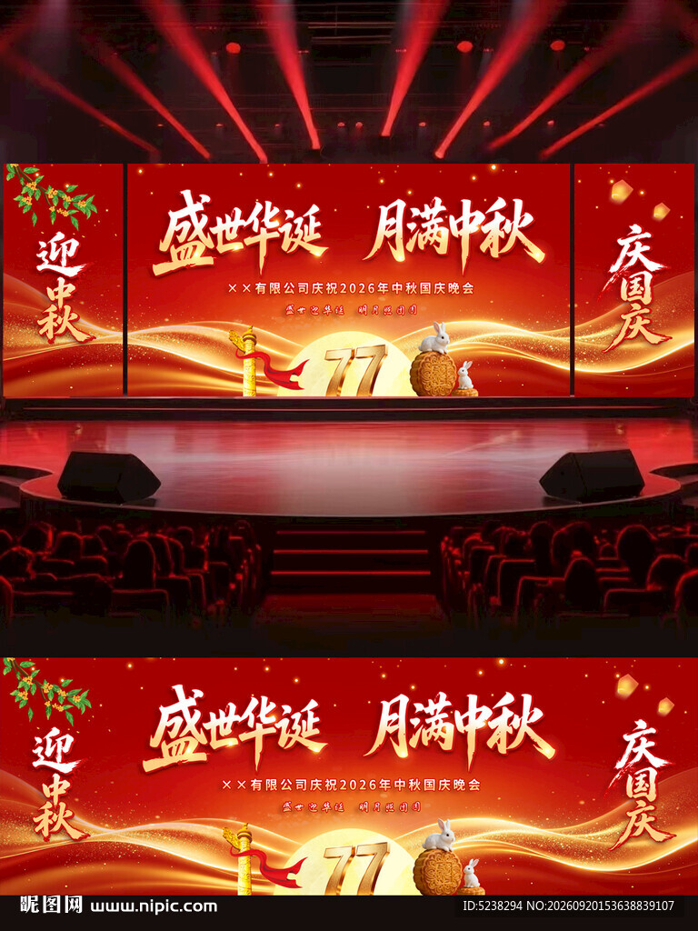 迎中秋庆国庆