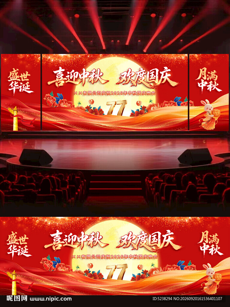 中秋国庆