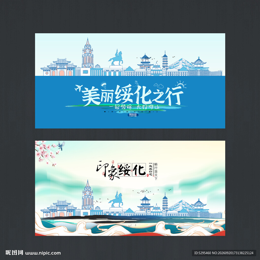 绥化