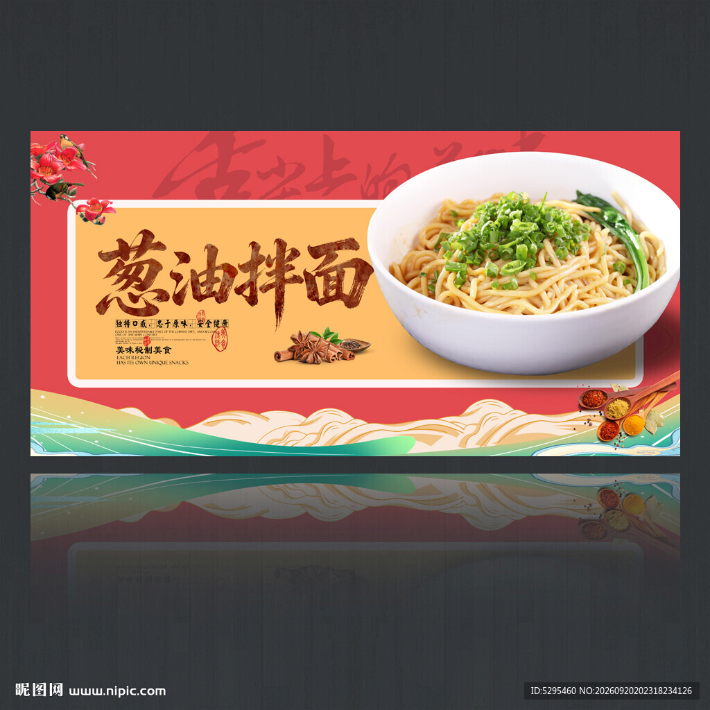 葱油拌面
