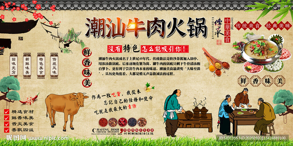 潮汕牛肉火锅背景墙