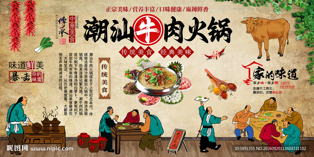 潮汕牛肉火锅背景墙