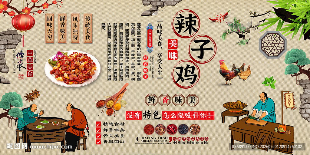 辣子鸡背景墙