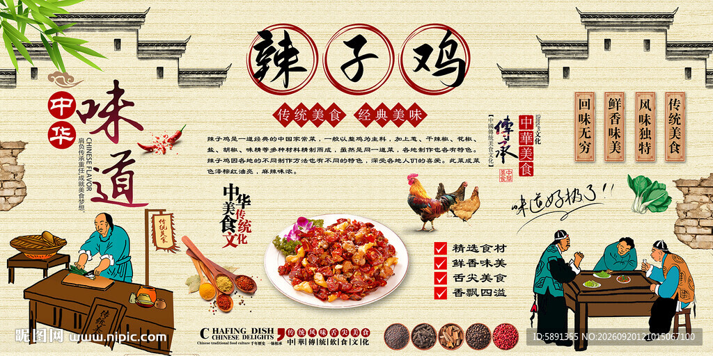 辣子鸡背景墙
