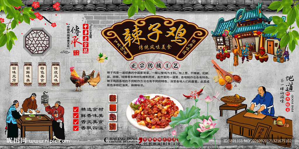 辣子鸡背景墙