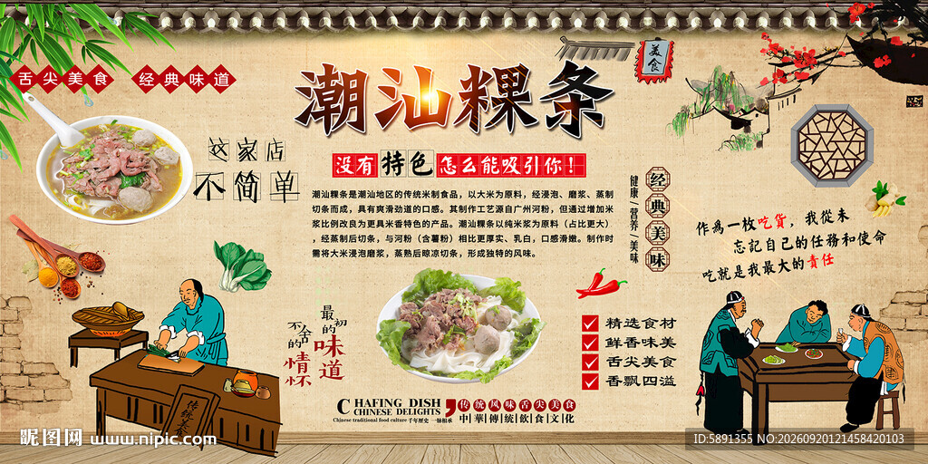 潮汕粿条背景墙