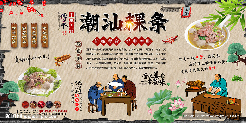 潮汕粿条背景墙