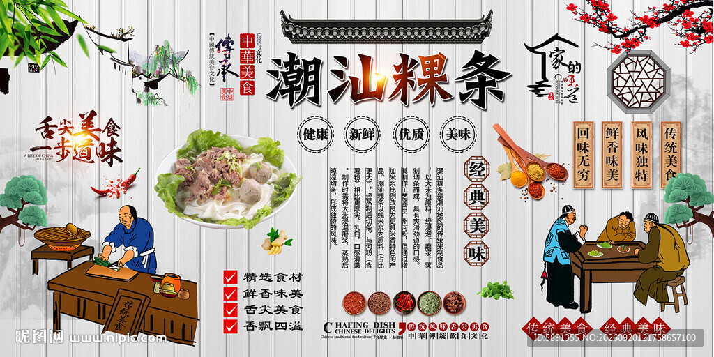 潮汕粿条背景墙