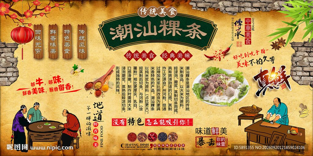 潮汕粿条背景墙