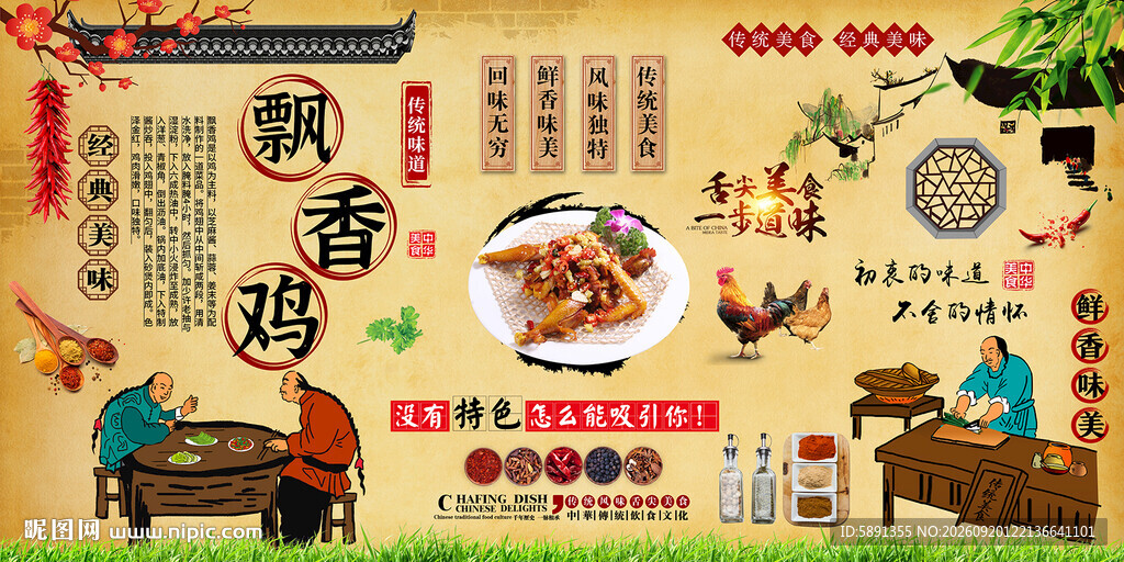 飘香鸡背景墙