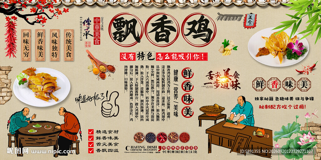 飘香鸡背景墙