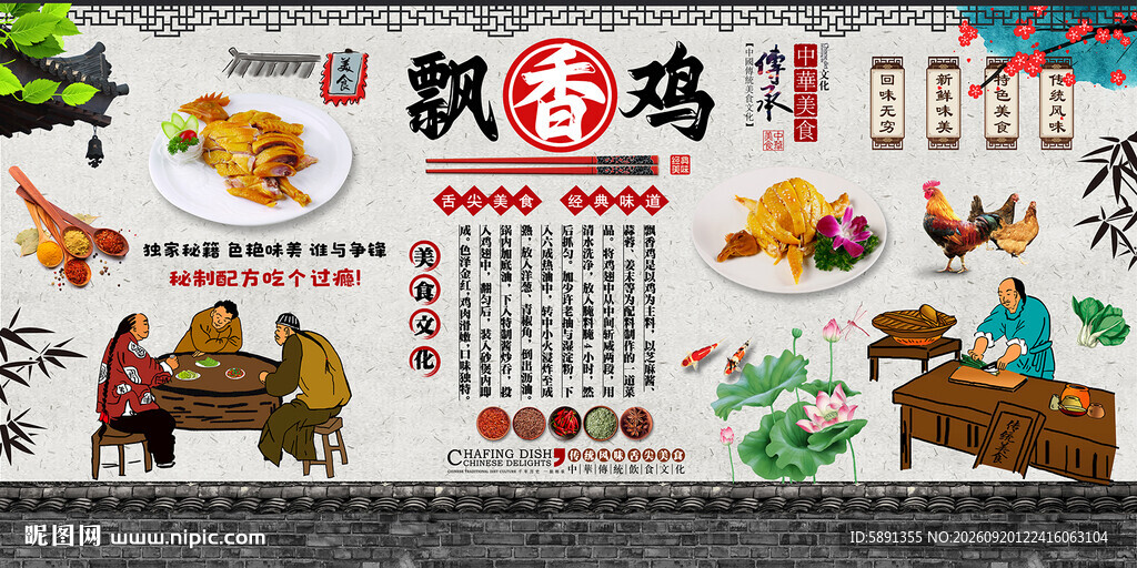 飘香鸡背景墙