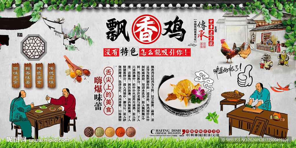 飘香鸡背景墙