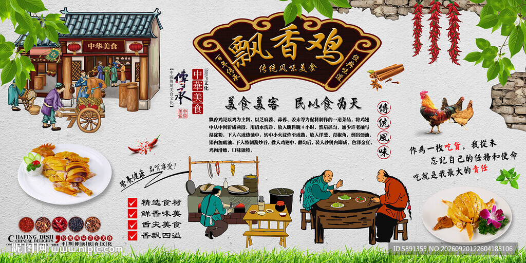 飘香鸡背景墙