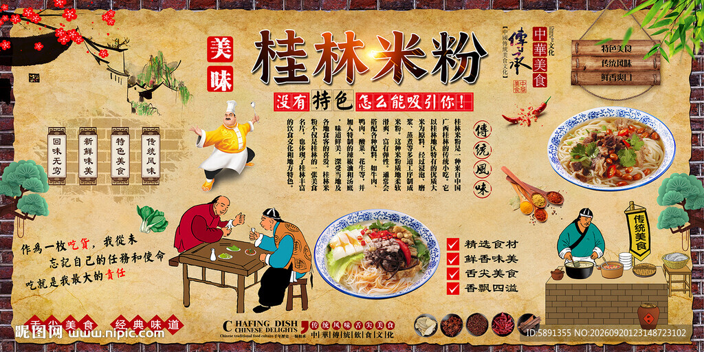 桂林米粉背景墙