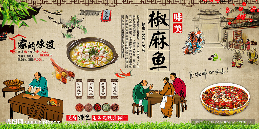 椒麻鱼背景墙