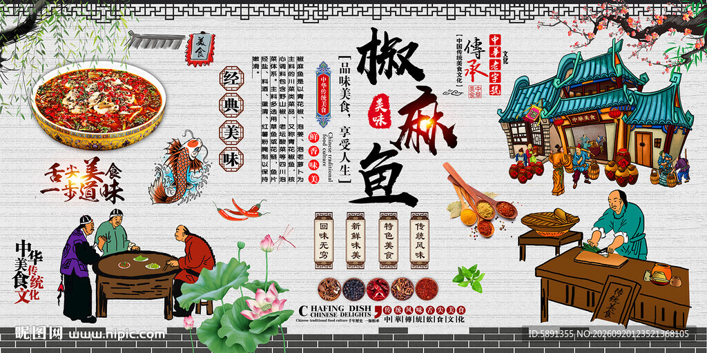 椒麻鱼背景墙