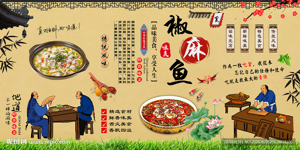 椒麻鱼背景墙