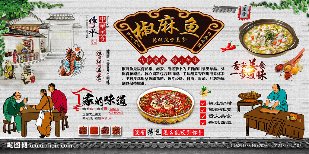 椒麻鱼背景墙