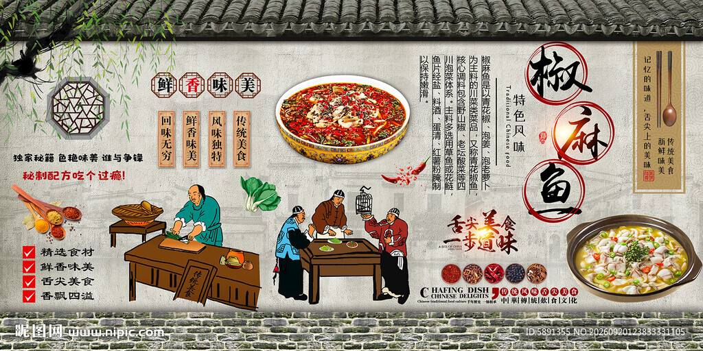 椒麻鱼背景墙