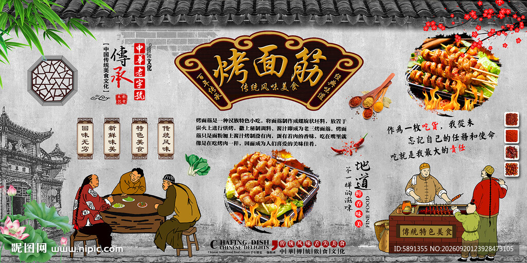 烤面筋背景墙
