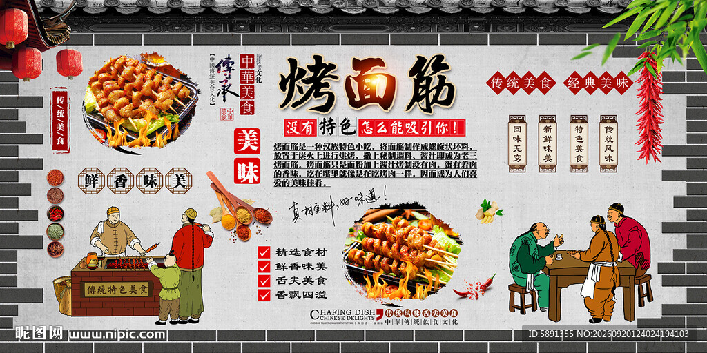 烤面筋背景墙