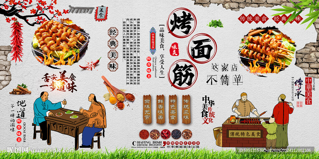 烤面筋背景墙