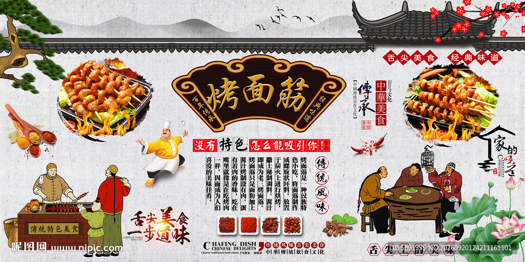 烤面筋背景墙
