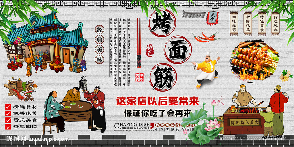 烤面筋背景墙