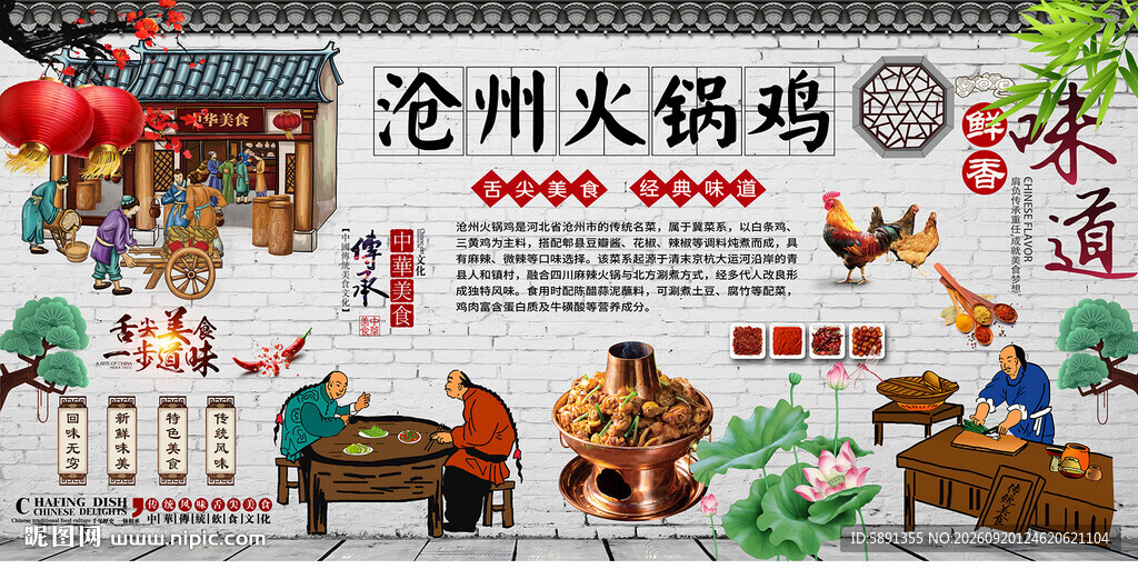 沧州火锅鸡背景墙