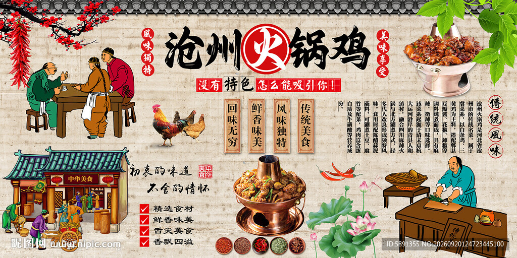 沧州火锅鸡背景墙