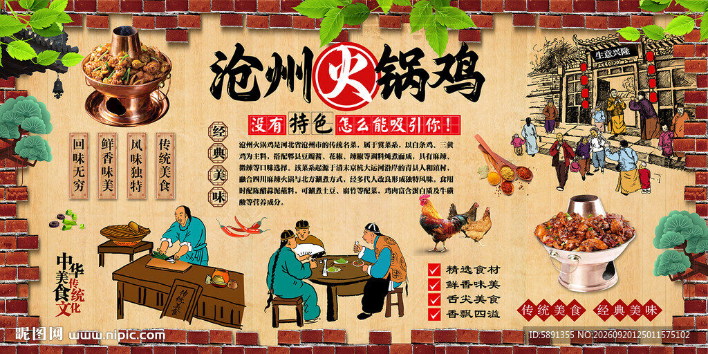 沧州火锅鸡背景墙