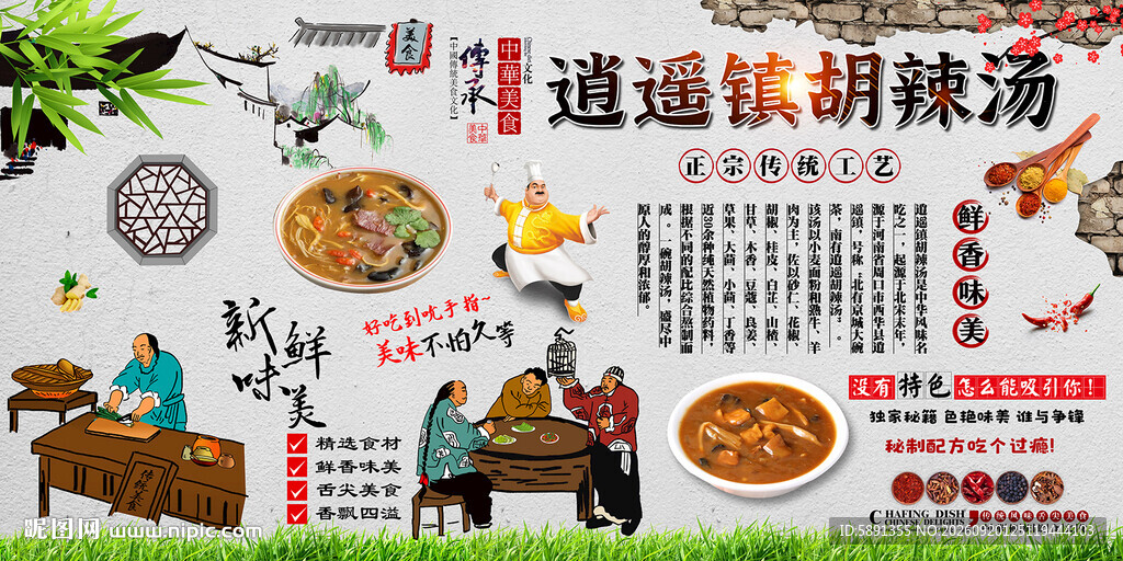 逍遥镇胡辣汤
