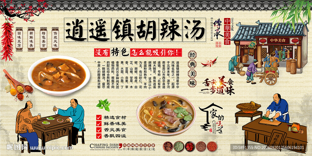逍遥镇胡辣汤