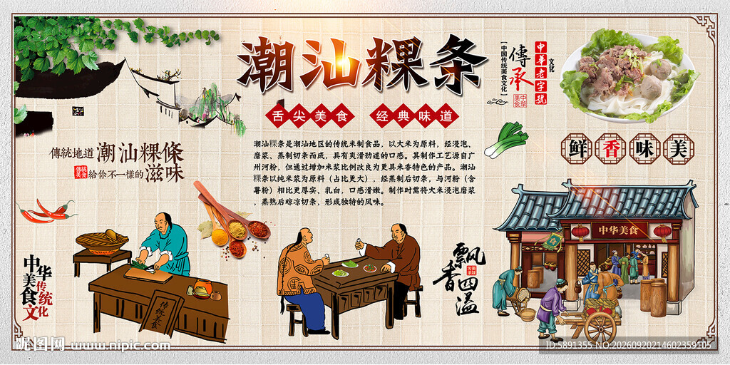 潮汕粿条背景墙