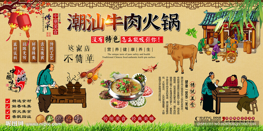潮汕牛肉火锅背景墙