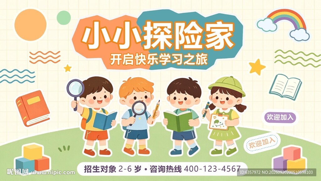 小小探险家欢乐启程 幼儿园 