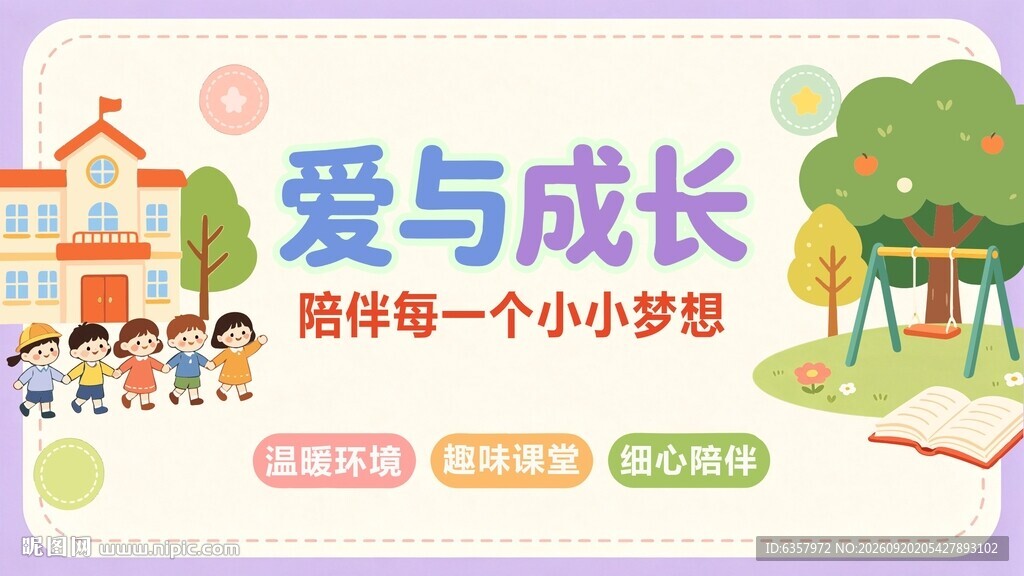 爱与成长 开启小小梦想