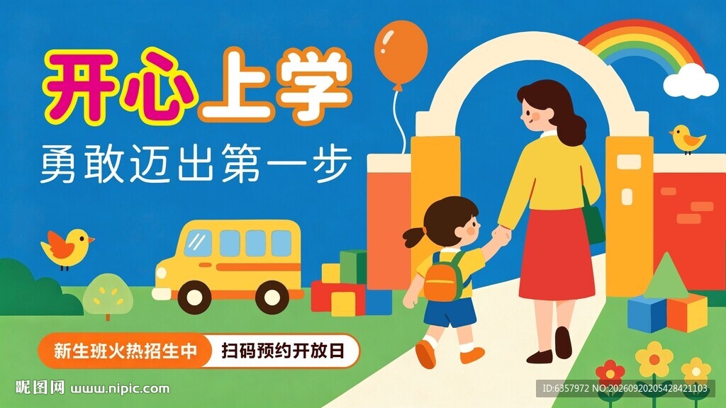 开心上学迈出成长第一步