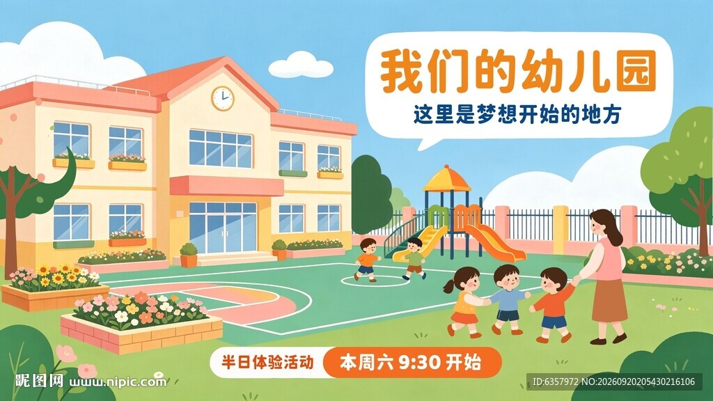 我们的美丽幼儿园
