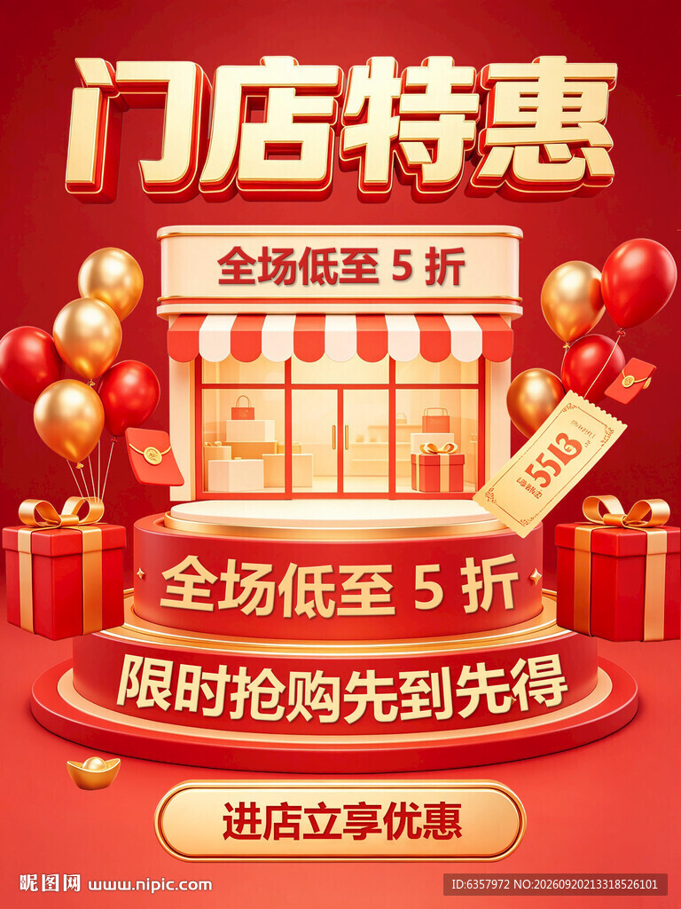 门店特惠全场低至5折